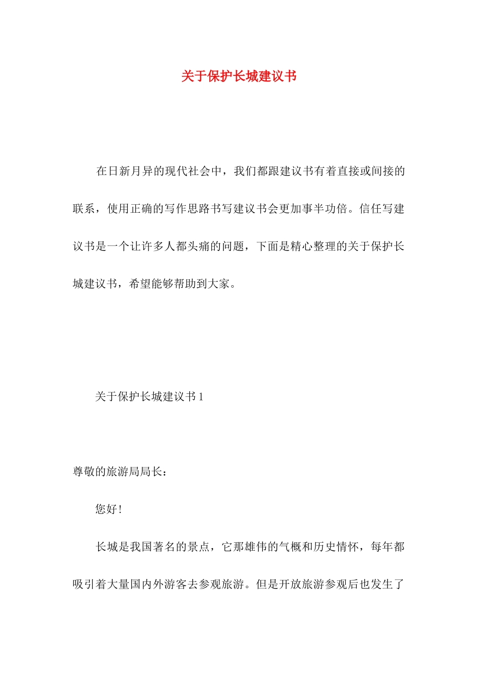 关于保护长城建议书 _第1页