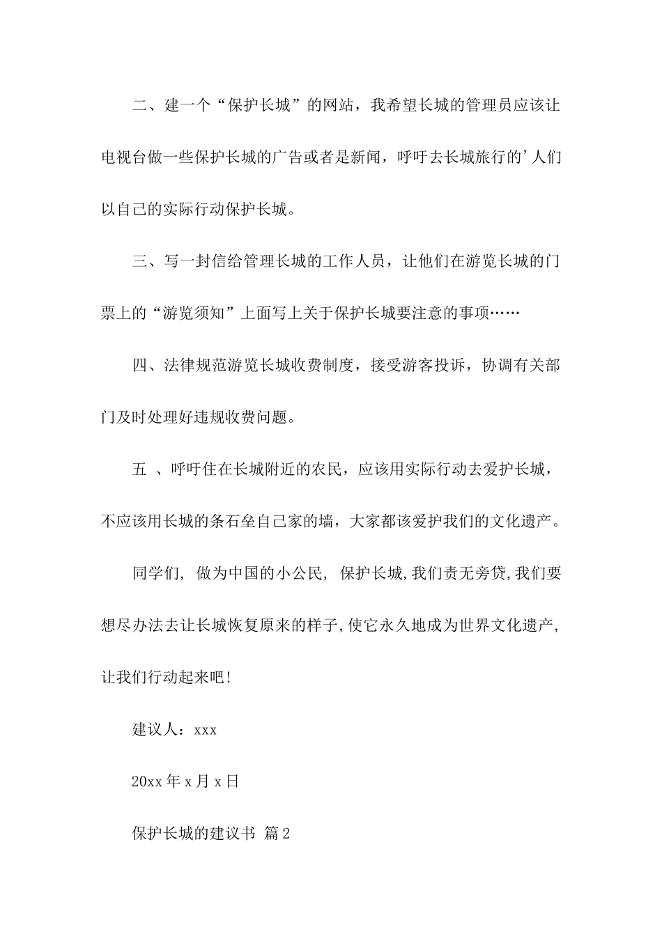 关于保护长城的建议书3篇_第2页
