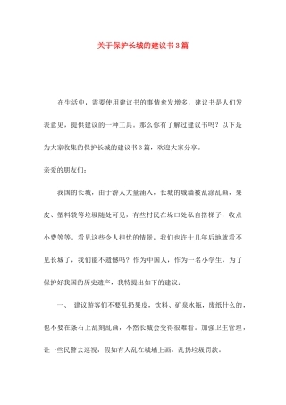 关于保护长城的建议书3篇