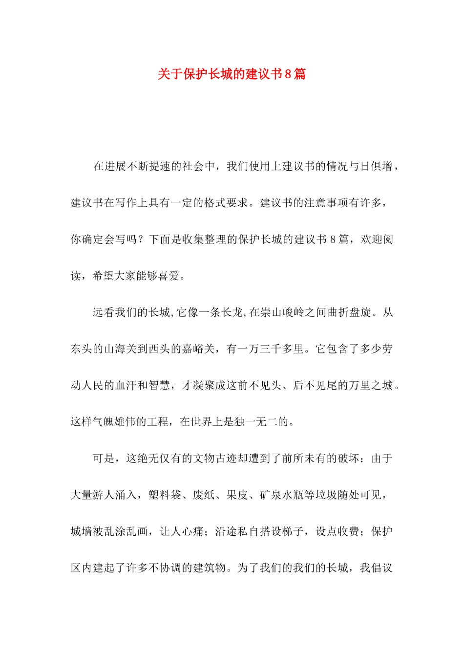 关于保护长城的建议书8篇_第1页
