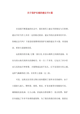 关于保护长城的建议书8篇