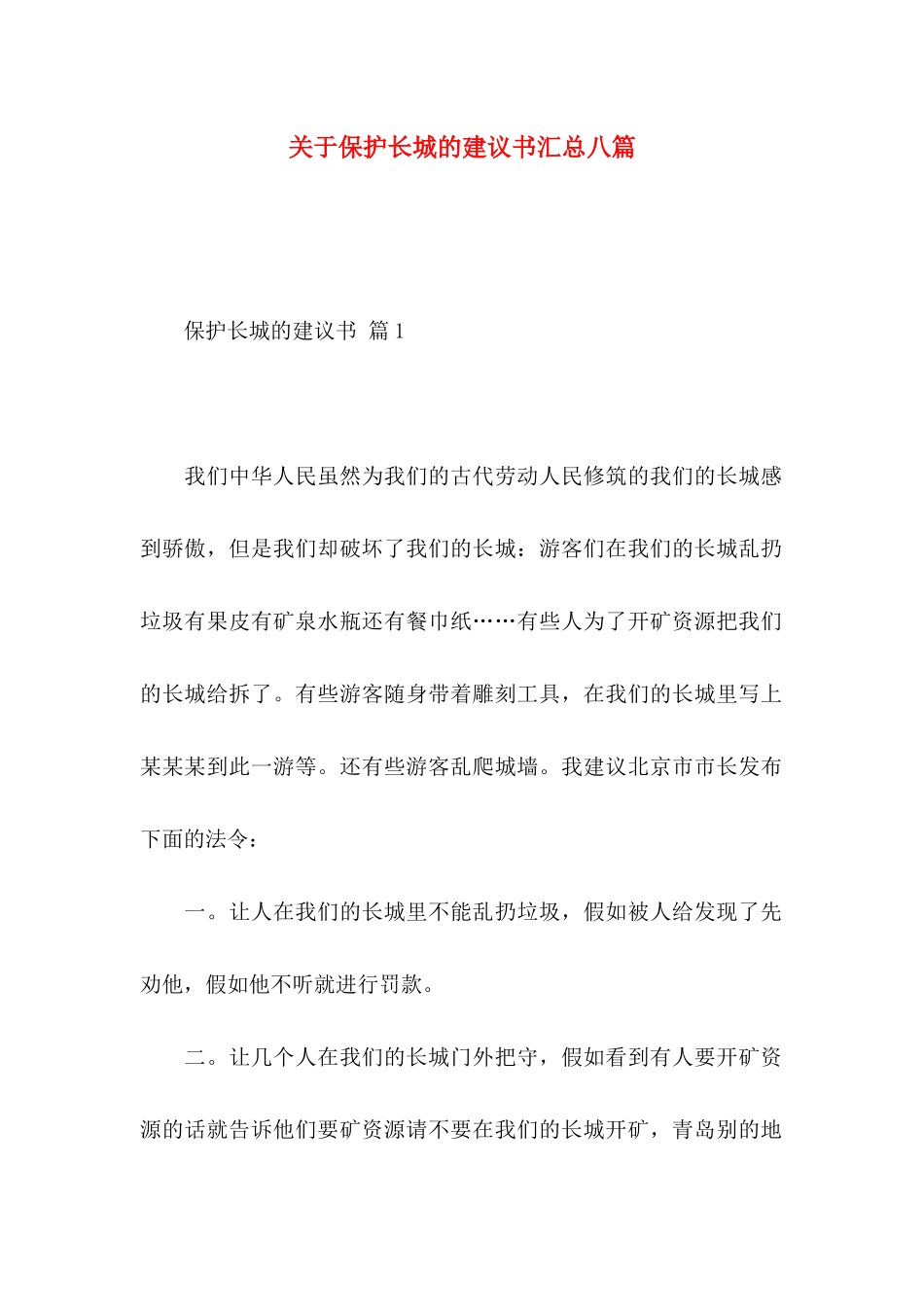 关于保护长城的建议书汇总八篇_第1页