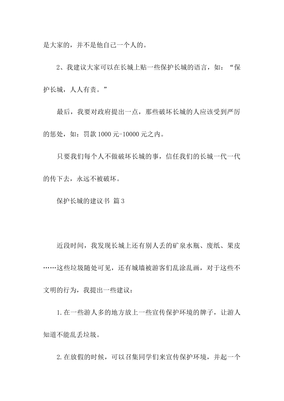 关于保护长城的建议书汇总八篇_第3页