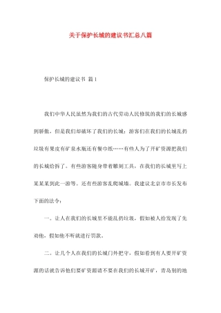 关于保护长城的建议书汇总八篇