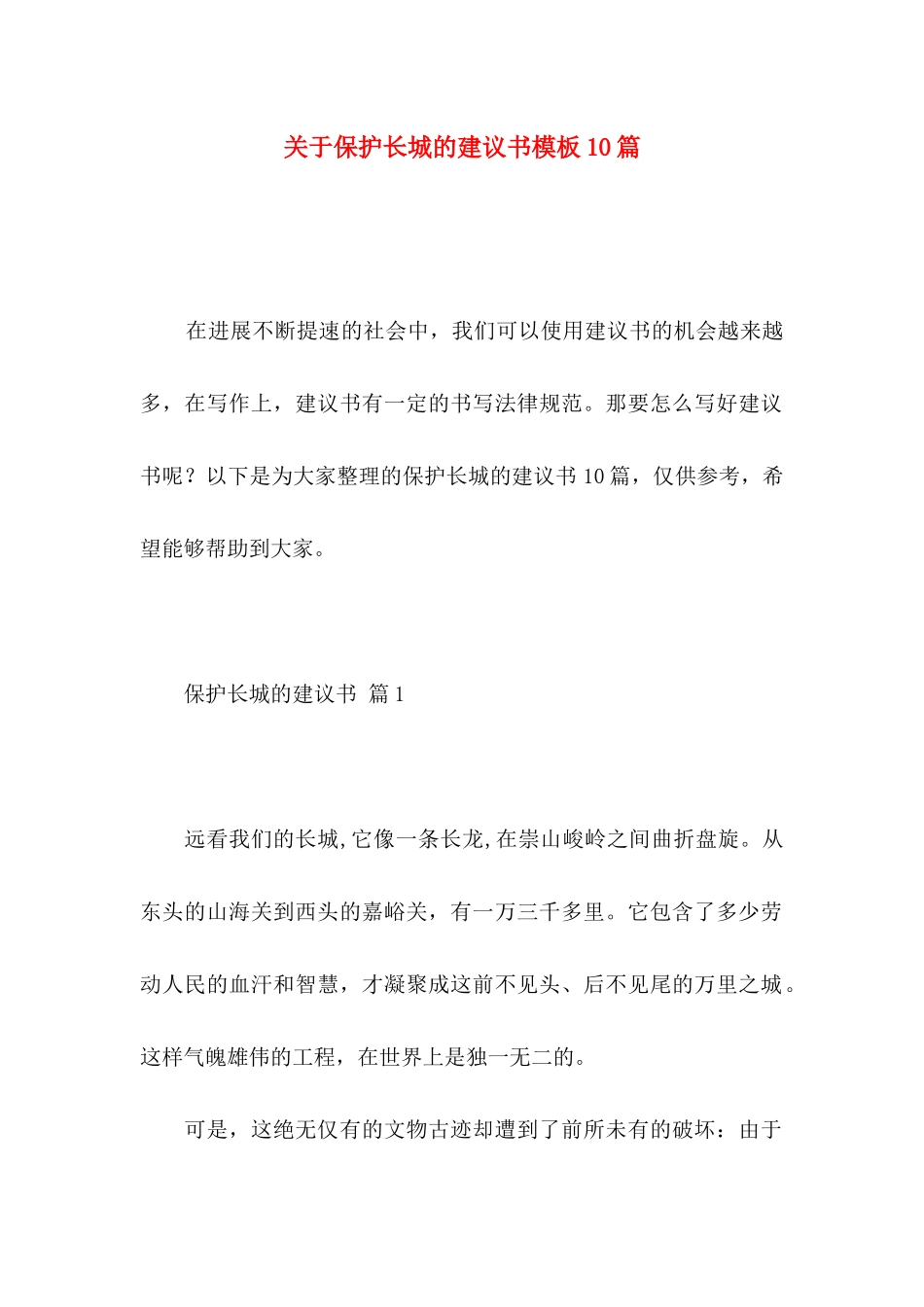 关于保护长城的建议书模板10篇_第1页