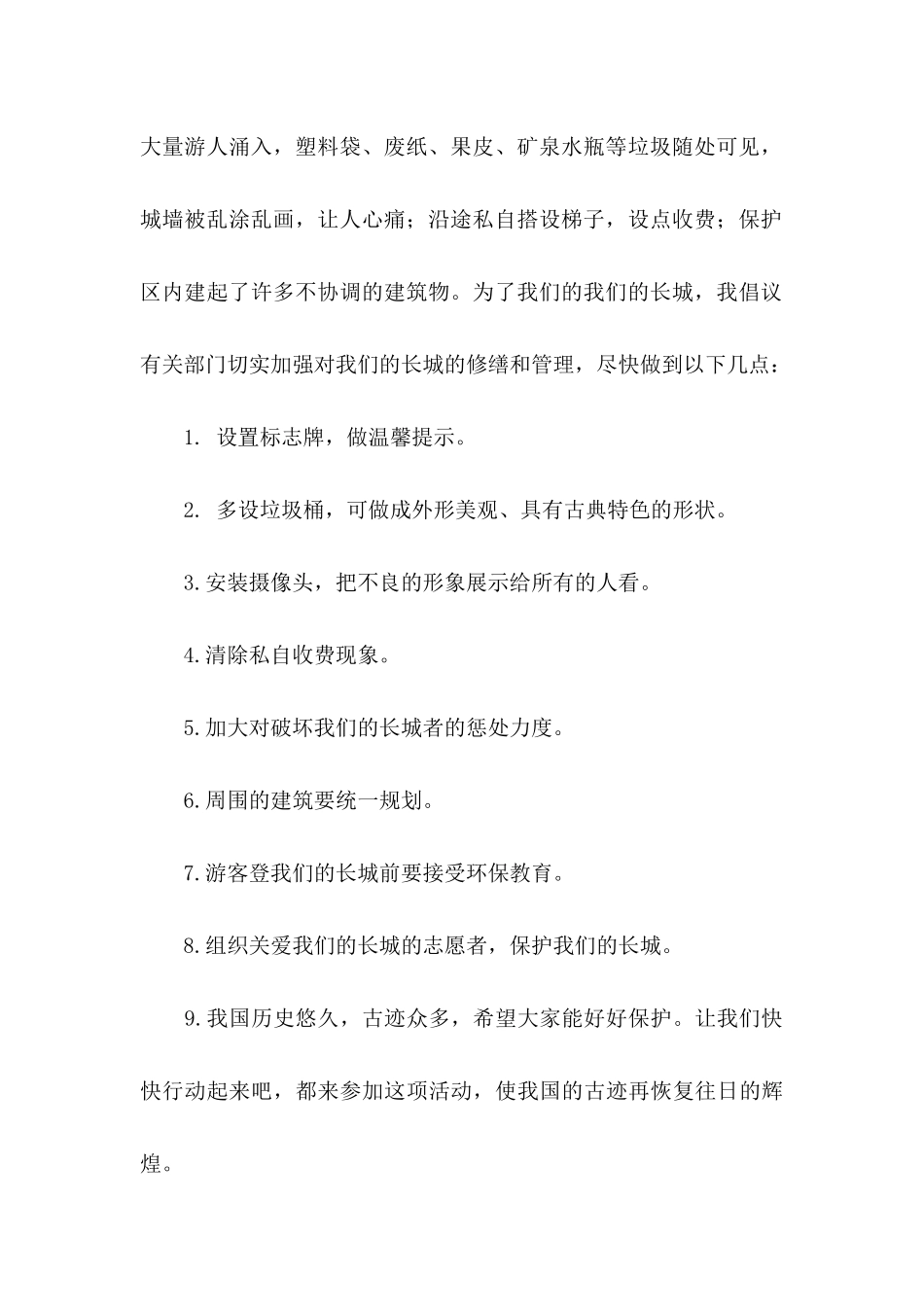 关于保护长城的建议书模板10篇_第2页