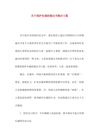 关于保护长城的建议书集合5篇