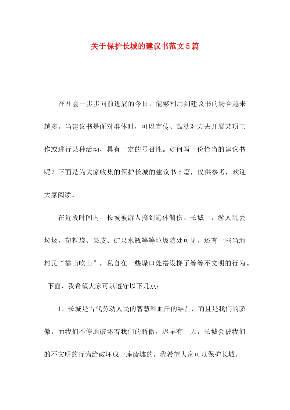 关于保护长城的建议书范文5篇_第1页
