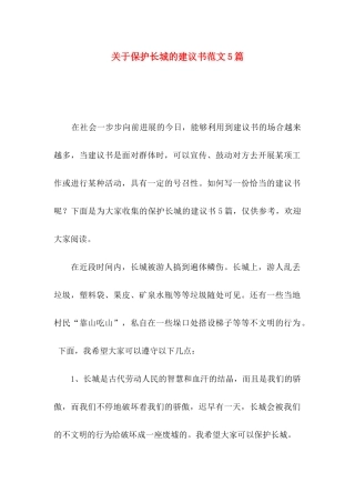 关于保护长城的建议书范文5篇