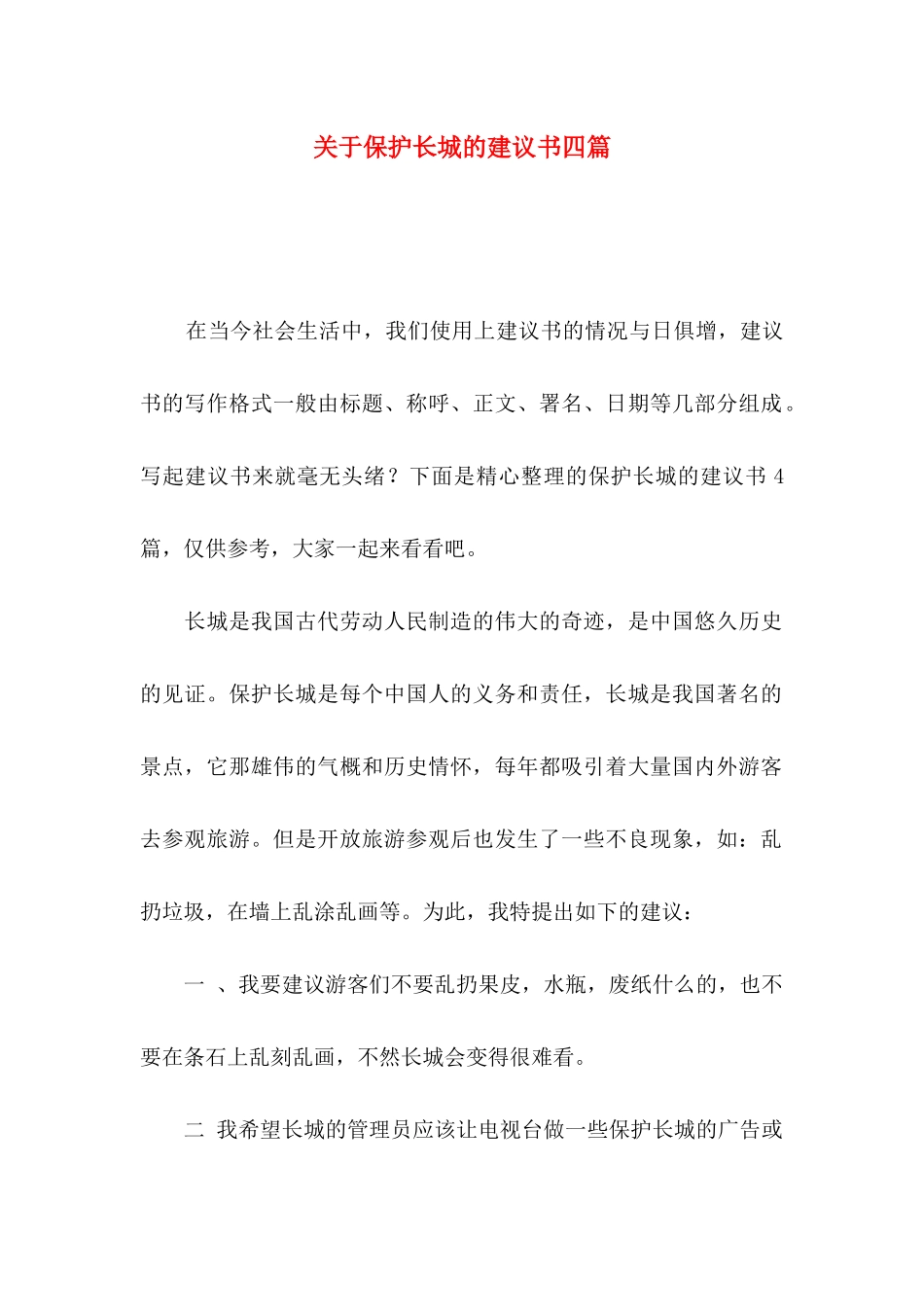 关于保护长城的建议书四篇_第1页