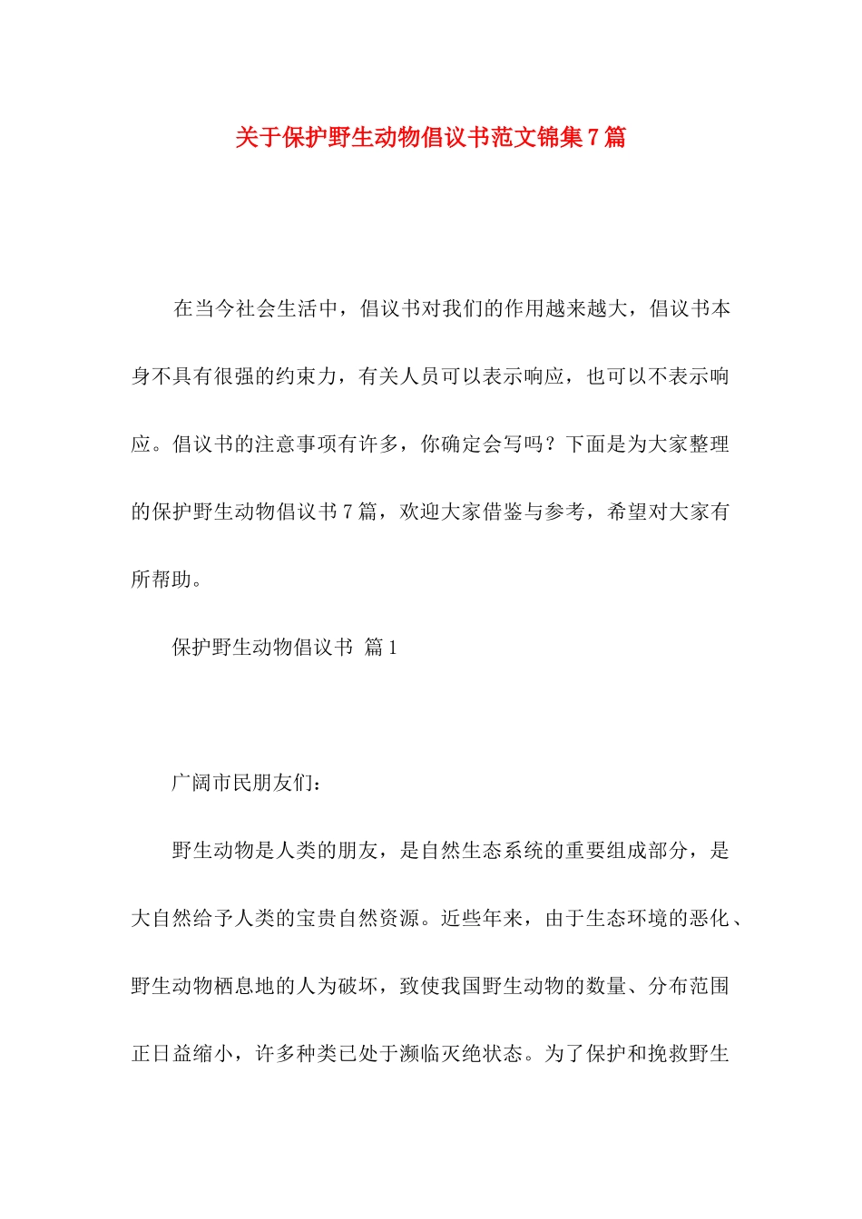 关于保护野生动物倡议书范文锦集7篇_第1页