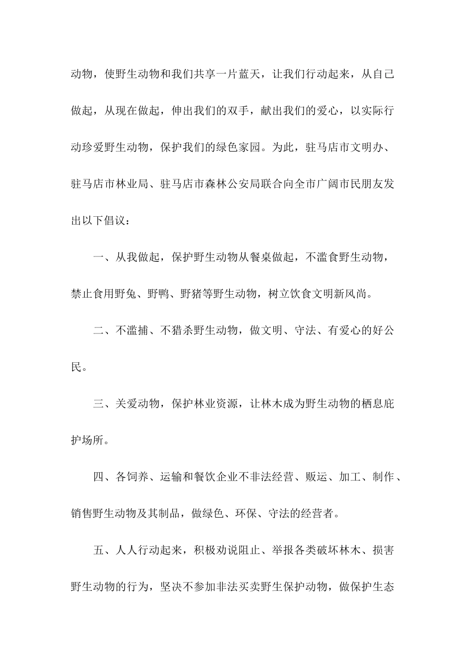 关于保护野生动物倡议书范文锦集7篇_第2页