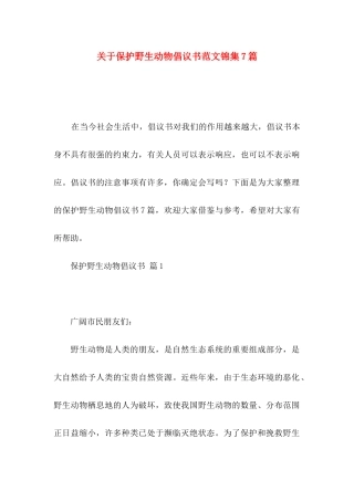 关于保护野生动物倡议书范文锦集7篇
