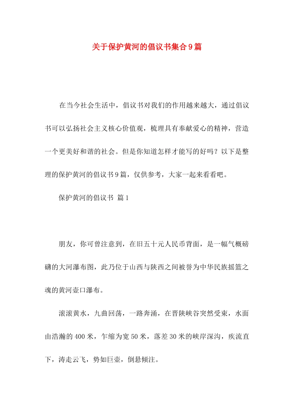 关于保护黄河的倡议书集合9篇_第1页