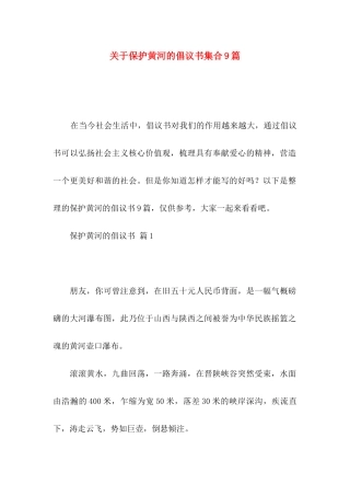 关于保护黄河的倡议书集合9篇