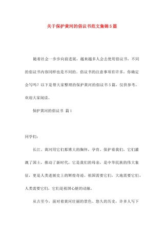 关于保护黄河的倡议书范文集锦5篇