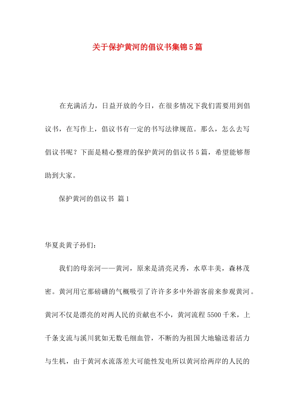 关于保护黄河的倡议书集锦5篇_第1页