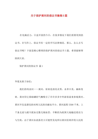 关于保护黄河的倡议书集锦5篇