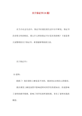关于保证书(15篇) (3)