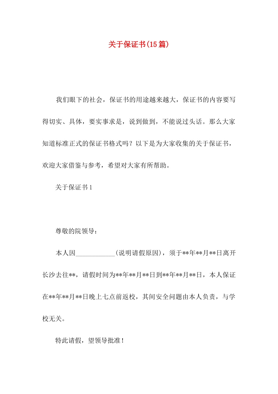 关于保证书(15篇) (2)_第1页