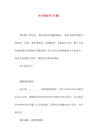 关于保证书(15篇) (2)