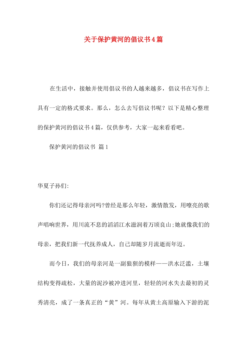 关于保护黄河的倡议书4篇_第1页