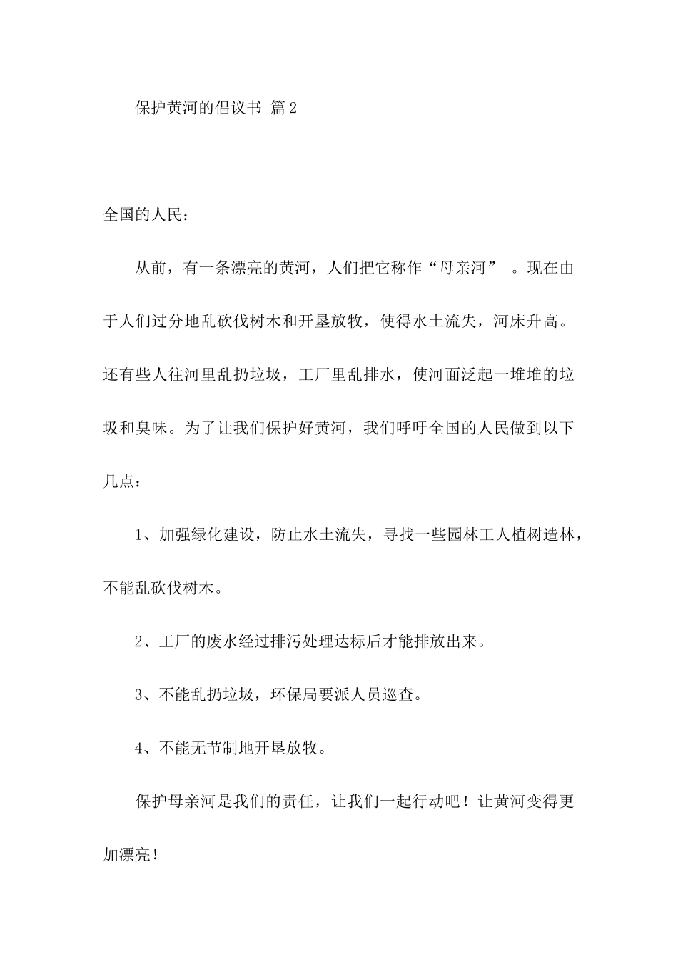 关于保护黄河的倡议书4篇_第3页