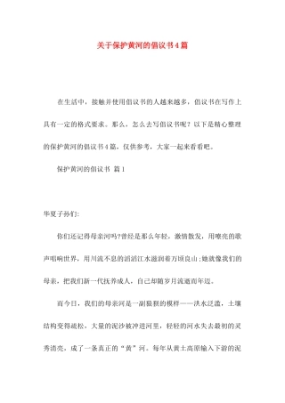 关于保护黄河的倡议书4篇