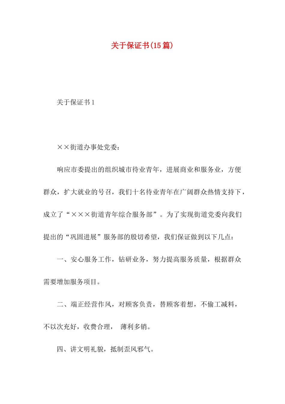 关于保证书(15篇)_第1页