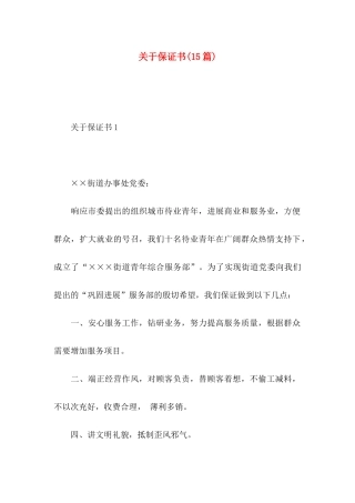 关于保证书(15篇)