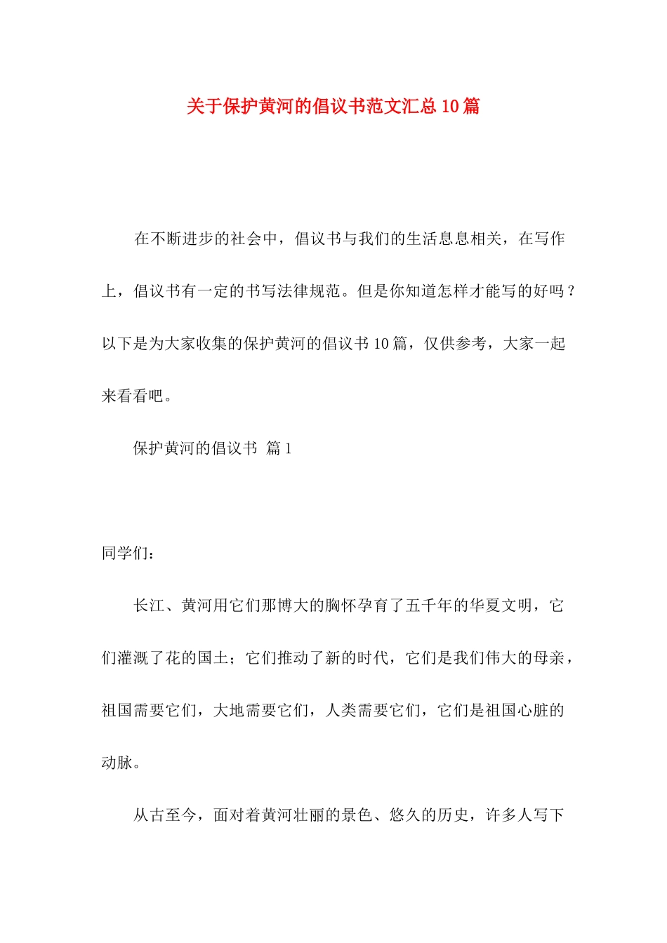 关于保护黄河的倡议书范文汇总10篇_第1页