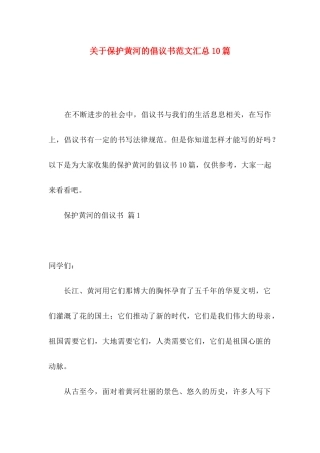 关于保护黄河的倡议书范文汇总10篇