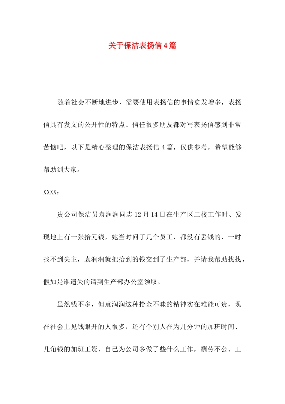 关于保洁表扬信4篇_第1页