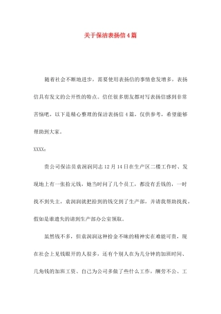 关于保洁表扬信4篇