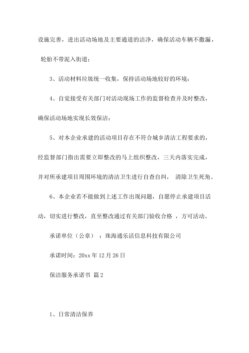 关于保洁服务承诺书合集七篇_第2页