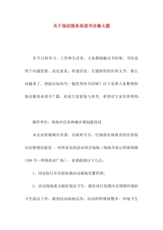 关于保洁服务承诺书合集七篇