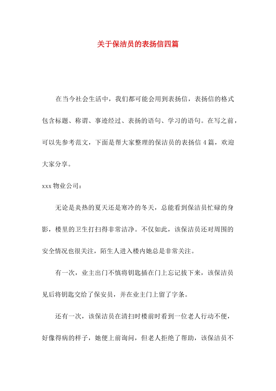 关于保洁员的表扬信四篇_第1页