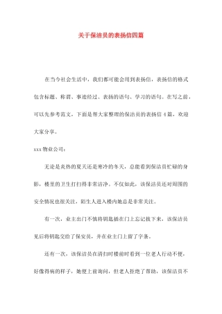 关于保洁员的表扬信四篇