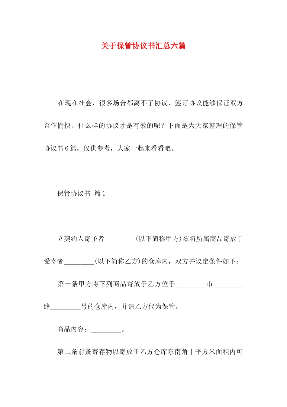 关于保管协议书汇总六篇_第1页