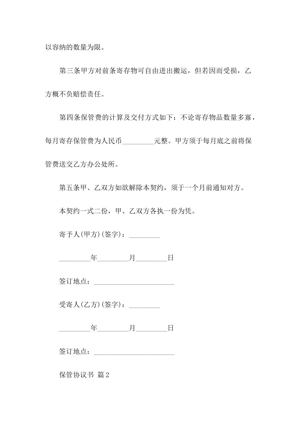 关于保管协议书汇总六篇_第2页