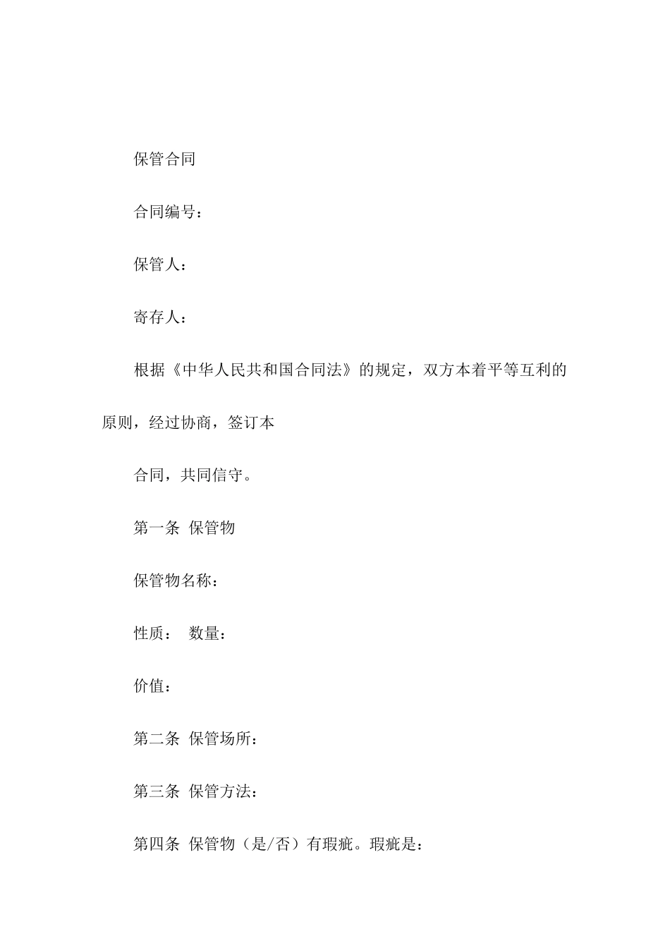 关于保管协议书汇总六篇_第3页