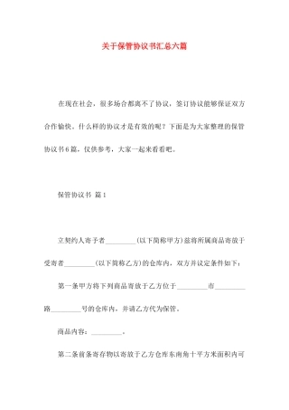 关于保管协议书汇总六篇