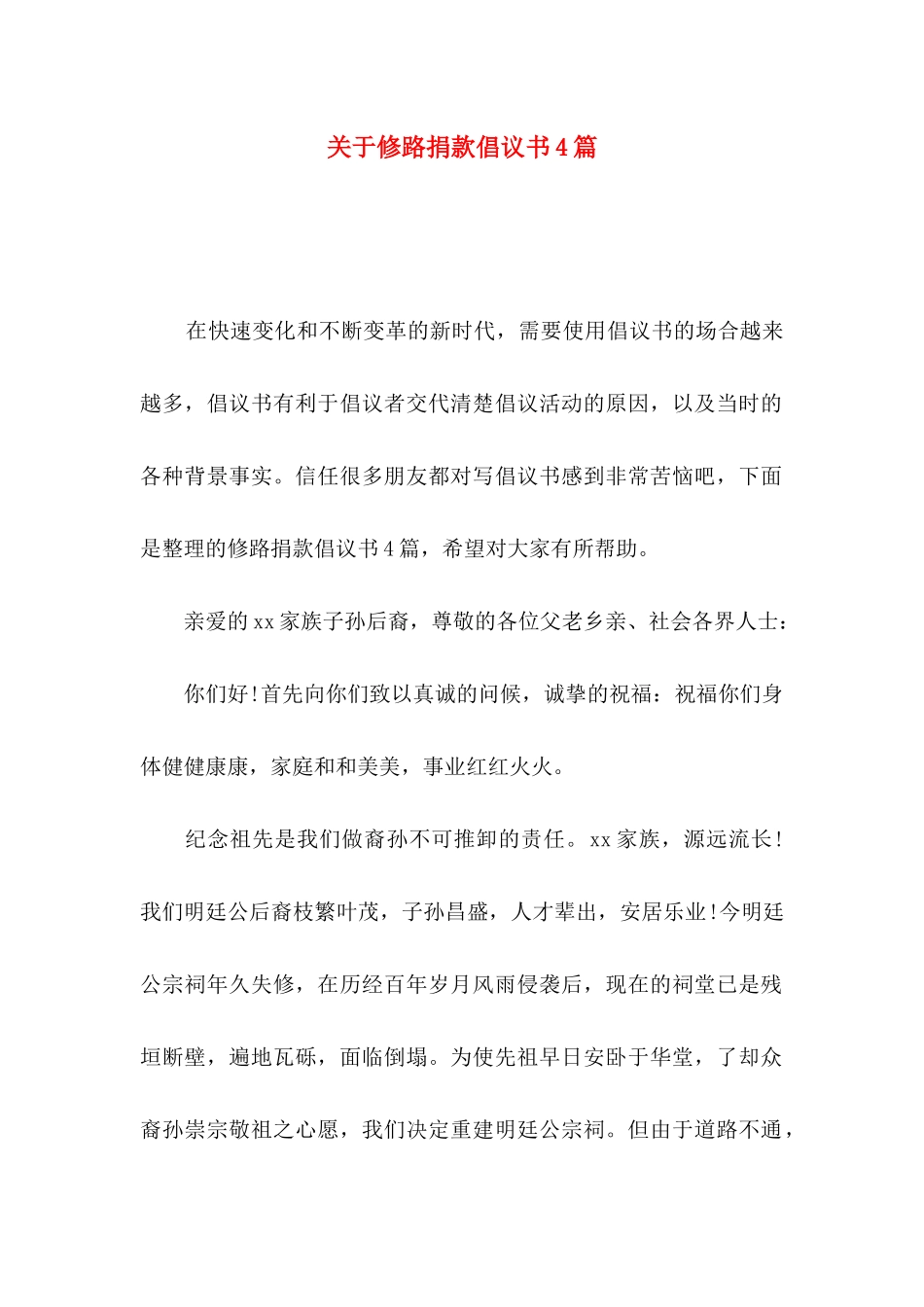 关于修路捐款倡议书4篇_第1页