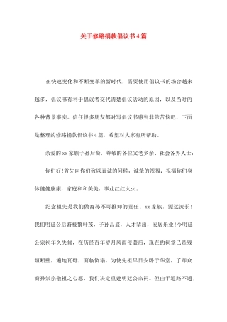 关于修路捐款倡议书4篇