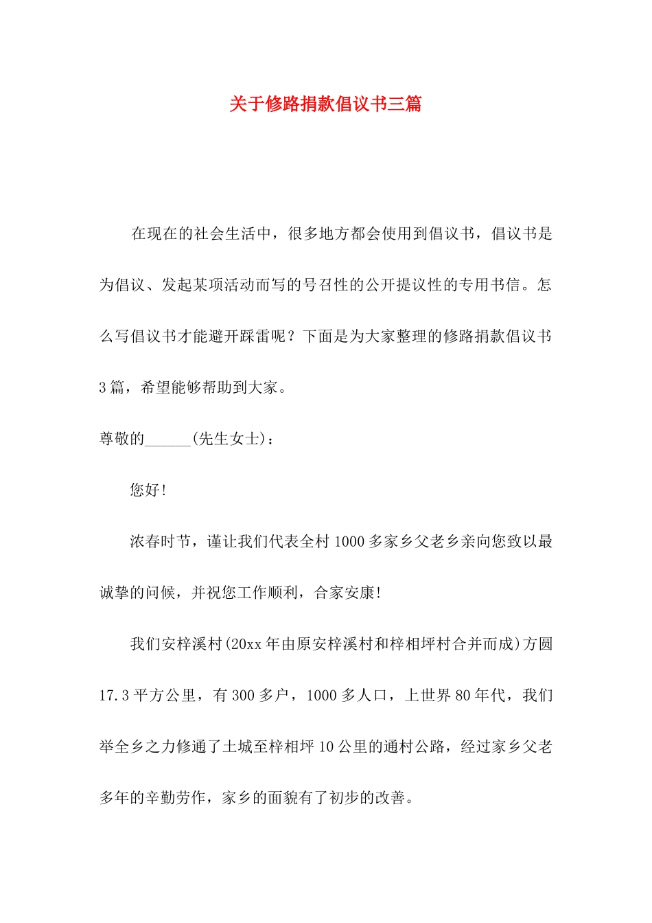 关于修路捐款倡议书三篇_第1页