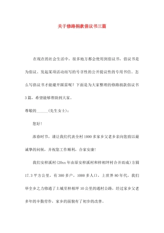 关于修路捐款倡议书三篇