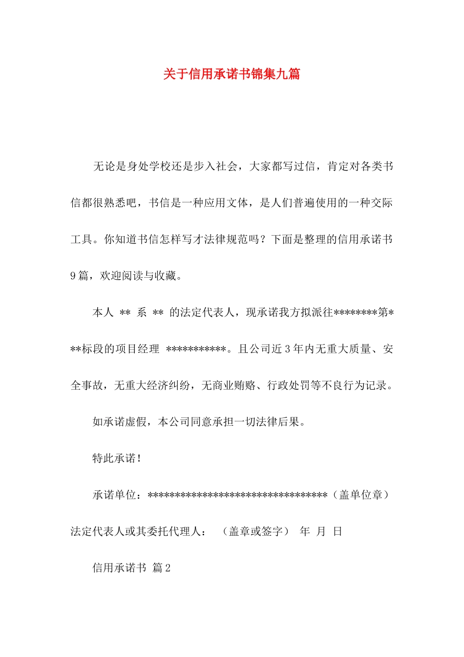 关于信用承诺书锦集九篇_第1页
