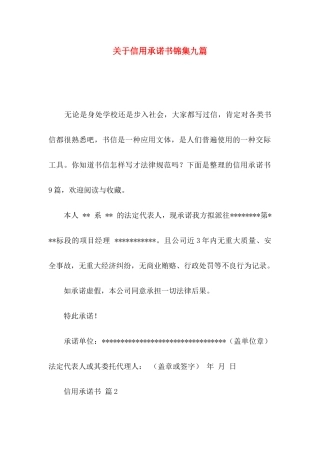 关于信用承诺书锦集九篇