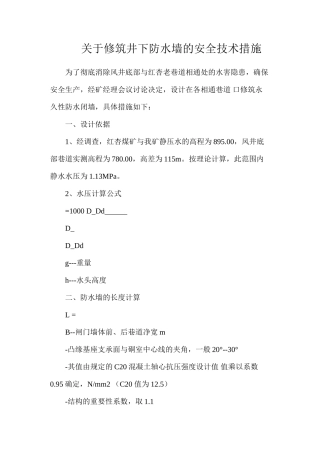 关于修筑井下防水墙的安全技术措施