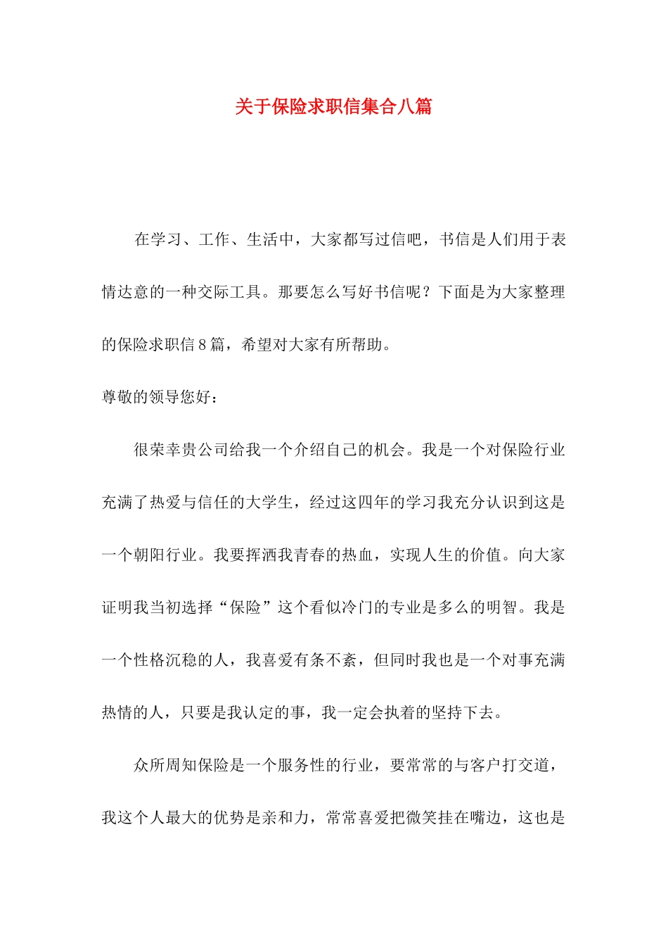关于保险求职信集合八篇_第1页